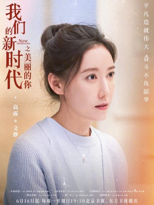 《我们的新时代之美丽的你》