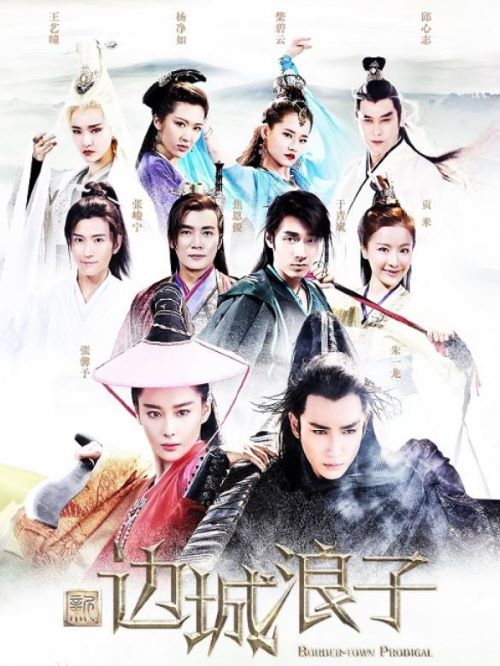 《新边城浪子》