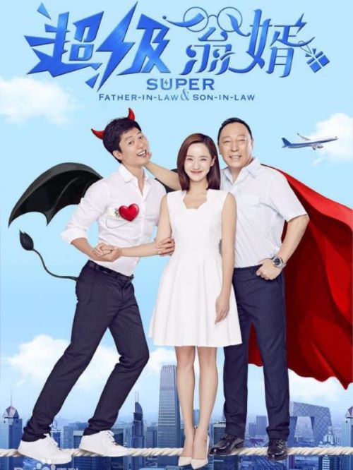 《超级翁婿》