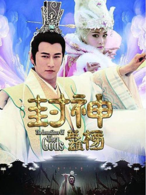 《封神英雄榜》