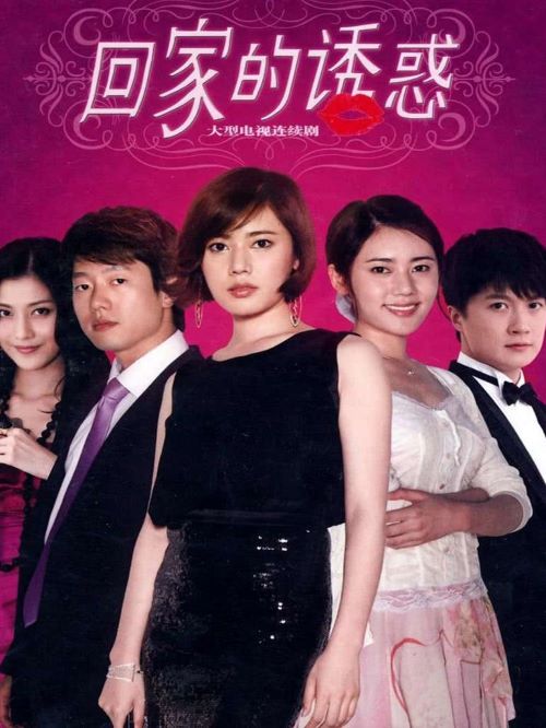 《回家的诱惑》