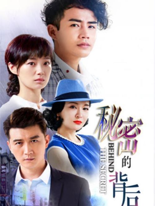 《秘密的背后》
