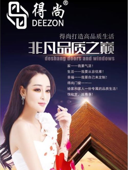 得尚门窗产品代言