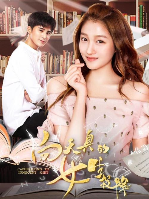 《向天真的女生投降》