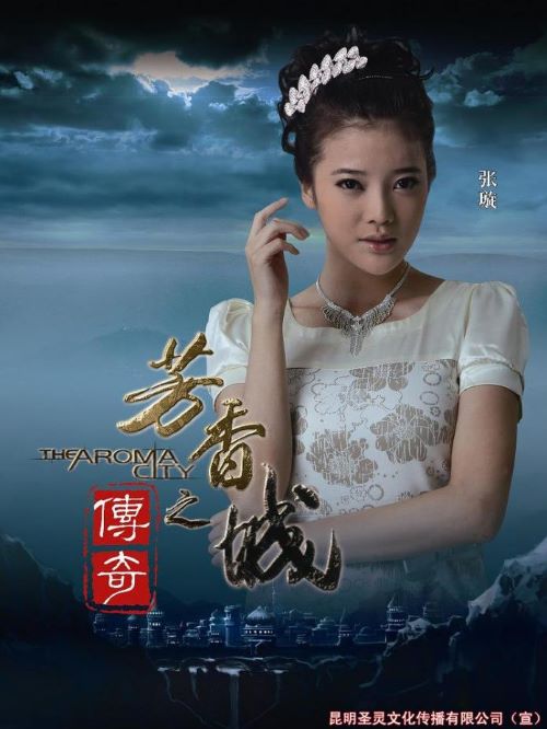 《芳香之城传奇》