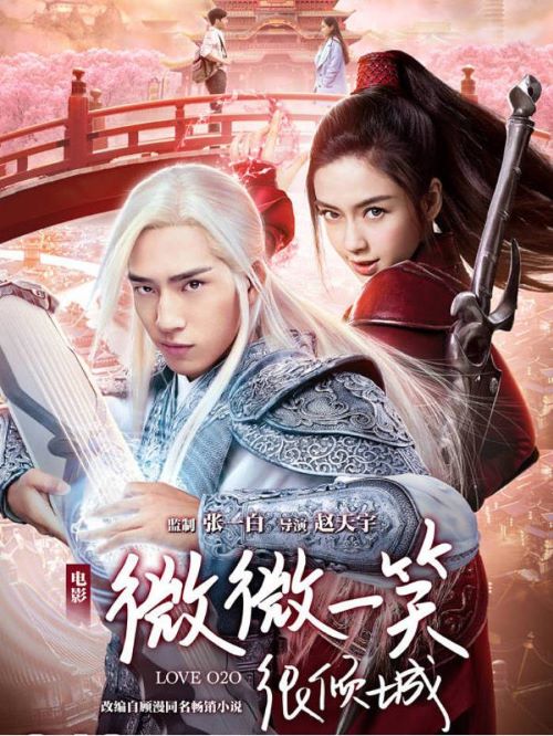 《微微一笑很倾城》