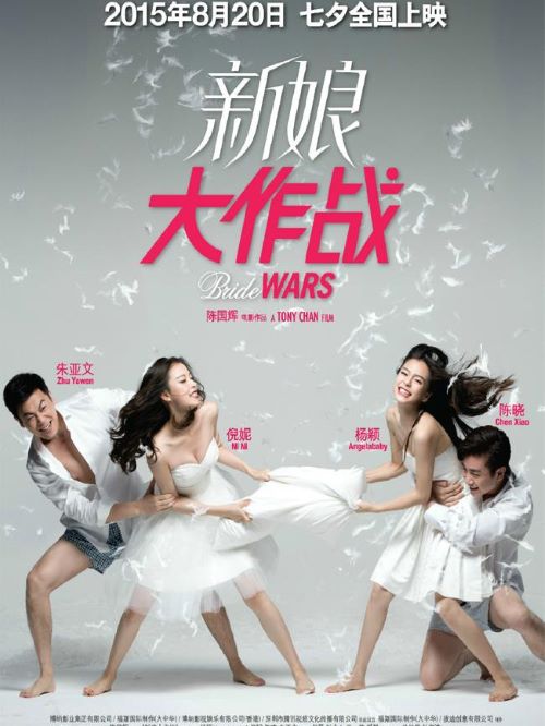 《新娘大作战》