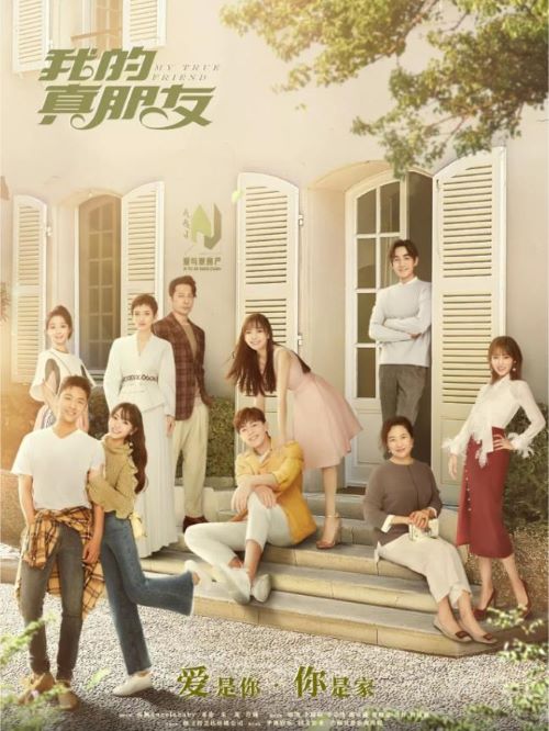 《我的真朋友》