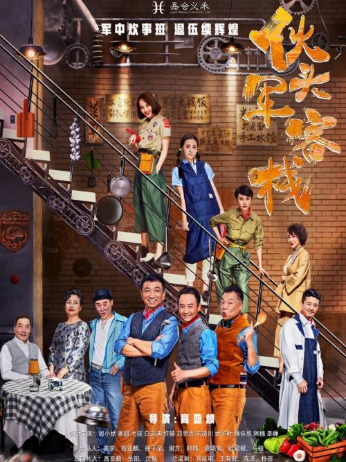 《伙头军客栈》电视剧