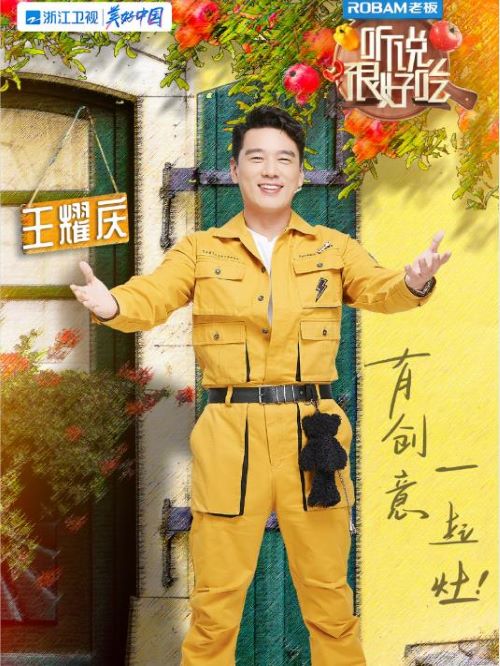 《听说很好吃》综艺