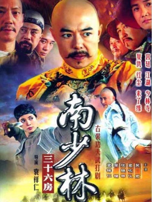 《南少林三十六房》