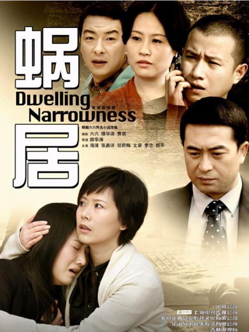 《蜗居》