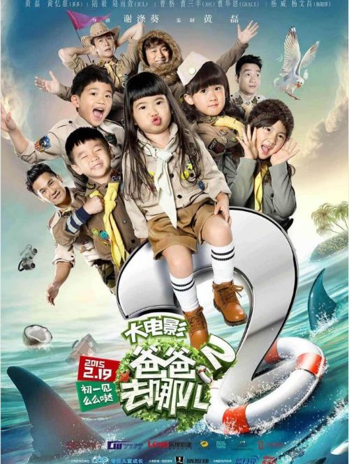 《爸爸去哪儿2》