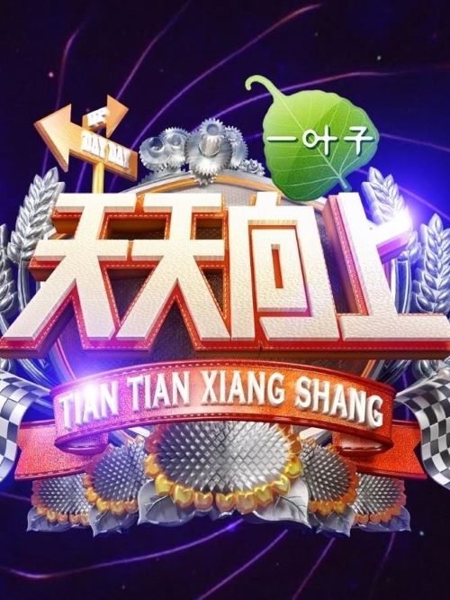 天天向上,天天向上综艺植入,天天向上广告植入价格,综艺节目广告植入,广告植入公司13466609726万事成传媒,天天向上是湖南卫视推出的娱乐脱口秀节目，由汪涵、大张伟担任主持。