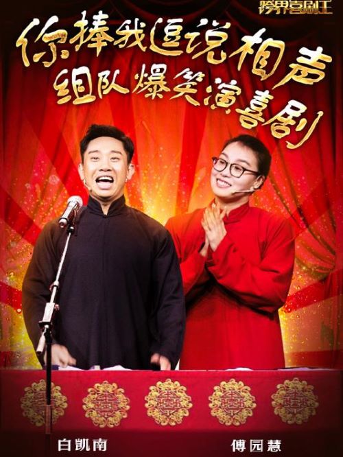 《跨界喜剧王》节目