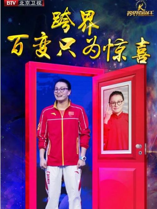 《跨界喜剧王》节目