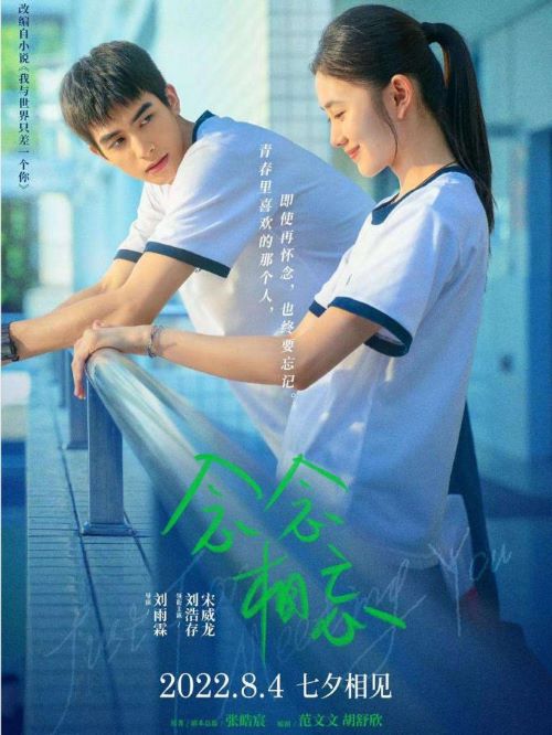 念念相忘,广告植入公司,电影广告植入公司,念念相忘电影广告植入13466609726万事成传媒,许念念（刘浩存 饰）与杨燚（宋威龙 饰）在最美好的年纪遇见，拥有了最难忘的一段青春，也是一段终要相忘的青春。
