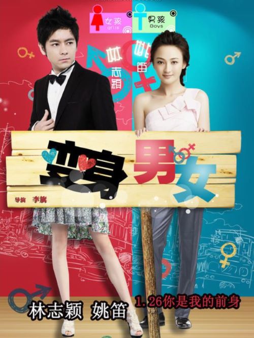 《变身男女》