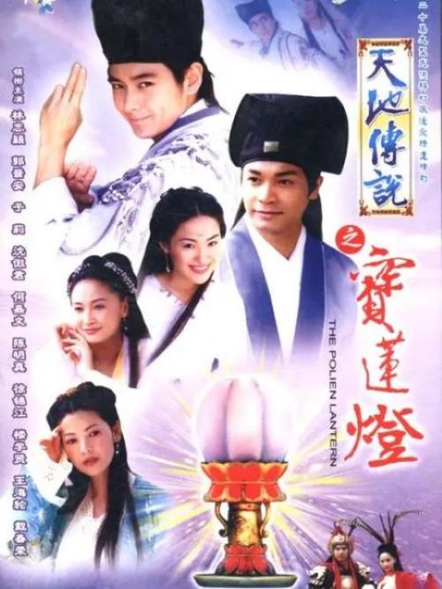 《天地传说之宝莲灯》
