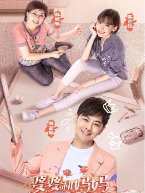 《婆婆和妈妈》真人秀