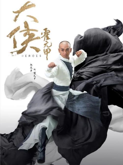 《大侠霍元甲》