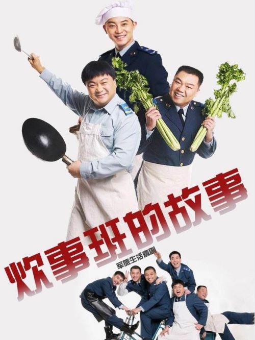 《炊事班的故事》