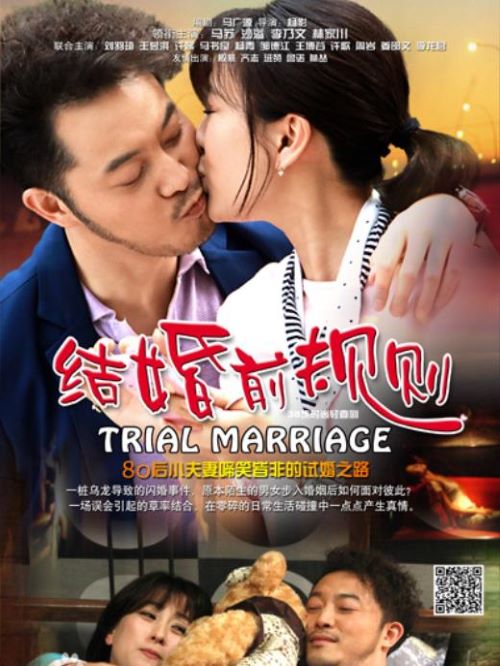 《结婚前规则》