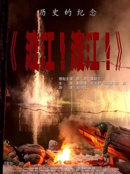 《渡江！渡江！》