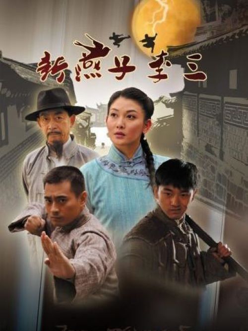 《新燕子李三》