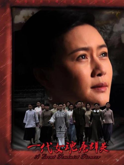 《一代女魂唐群英》