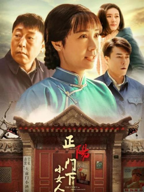 《正阳门下小女人》