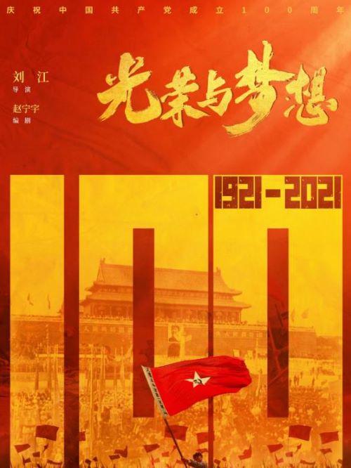 《光荣与梦想》