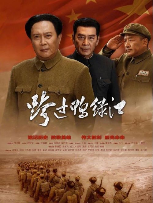 《跨过鸭绿江》