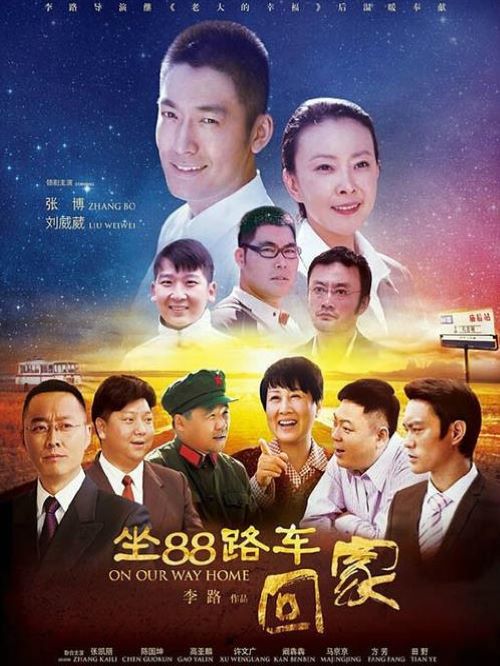 《坐88路车回家》