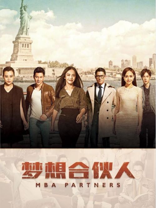 《梦想合伙人》