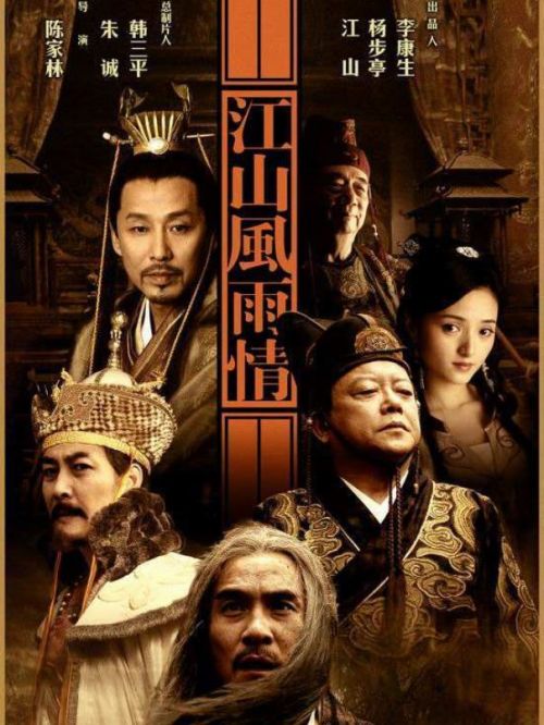 《江山风雨情》