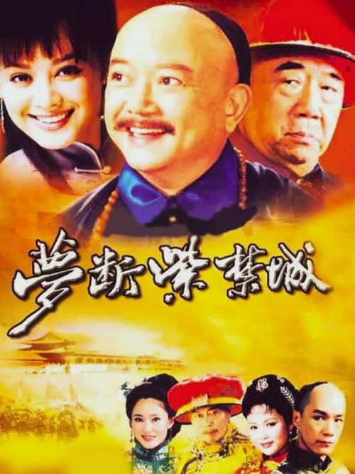 《梦断紫禁城》