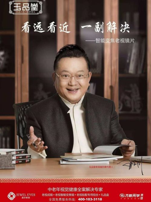 玉品堂老花镜代言