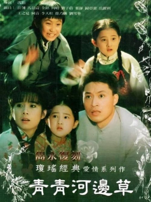 《青青河边草》