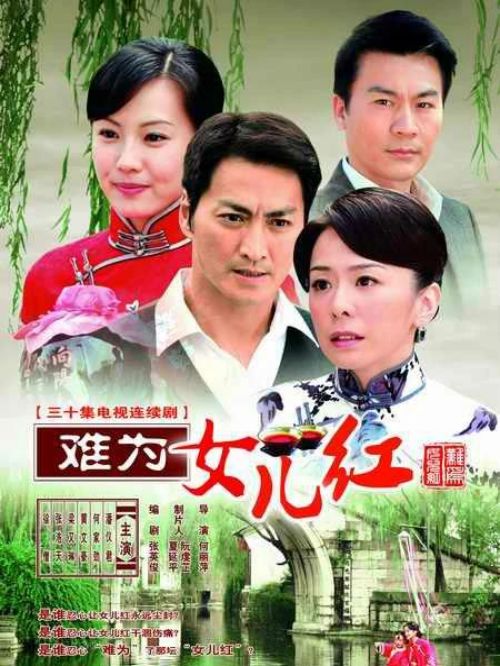 《难为女儿红》