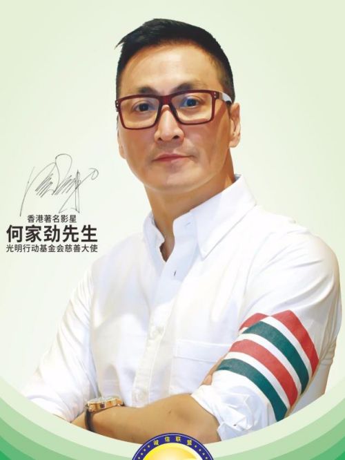 光明行动基金会形象大使