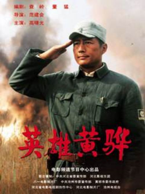 《英雄黄骅》