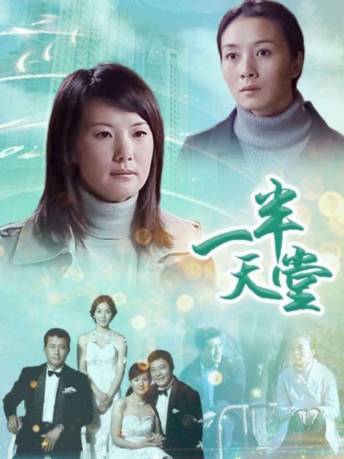 《一半天堂》