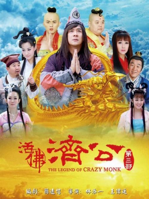 《活佛济公第三部》