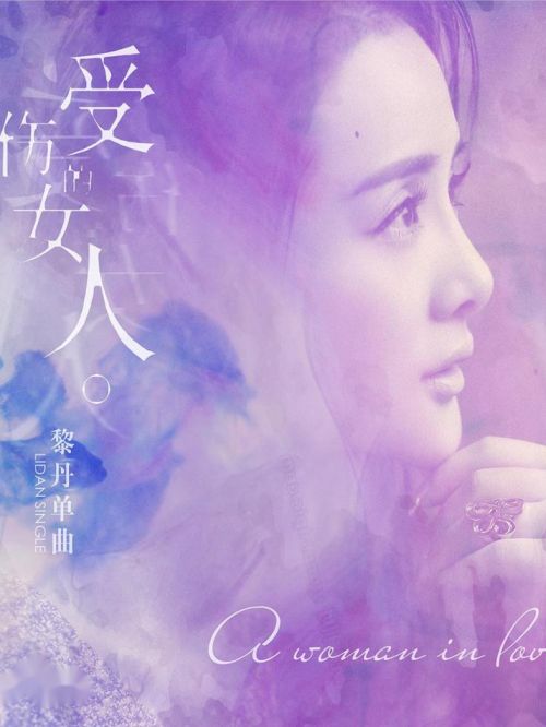 《受伤的女人》单曲
