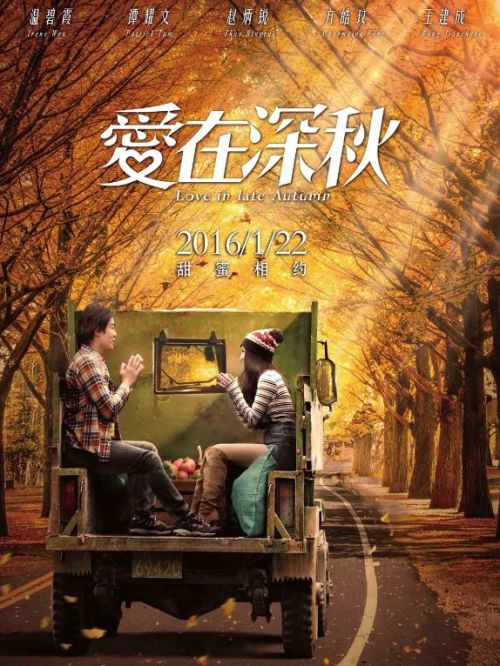 《爱在深秋》