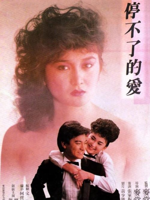 《停不了的爱》