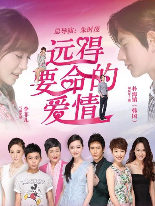 《远得要命的爱情》