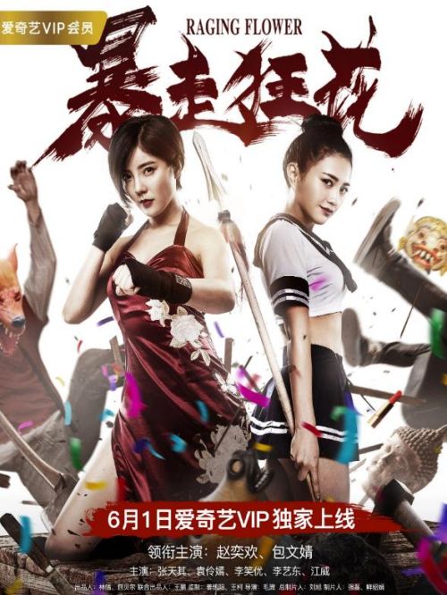 《暴走狂花》