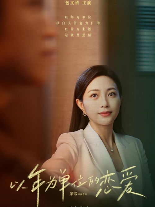 《以年为单位的恋爱》